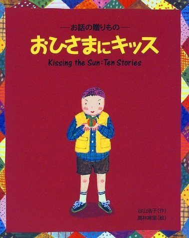 絵本「おひさまにキッス」の表紙（詳細確認用）（中サイズ）