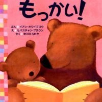 絵本「もっかい！」の表紙（サムネイル）