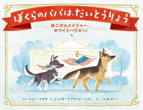 絵本「ぼくらのパパは、だいとうりょう ほごけんメイジャー、ホワイトハウスへ！」の表紙（全体把握用）（中サイズ）