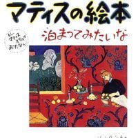 絵本「マティスの絵本 もし、マティスホテルがあったなら… 泊まってみたいな」の表紙（サムネイル）