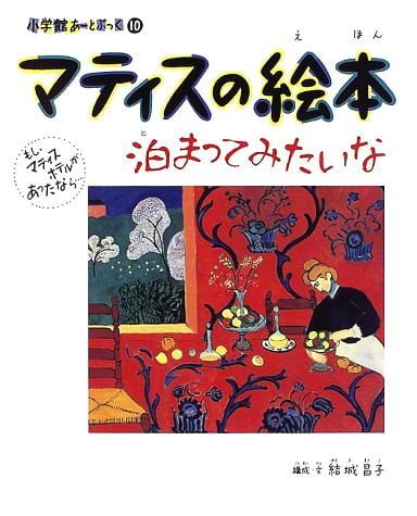 絵本「マティスの絵本 もし、マティスホテルがあったなら… 泊まってみたいな」の表紙（詳細確認用）（中サイズ）