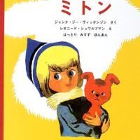 絵本「ミトン」の表紙（サムネイル）