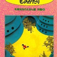 絵本「ビス・ビス・ビス星ものがたり」の表紙（サムネイル）