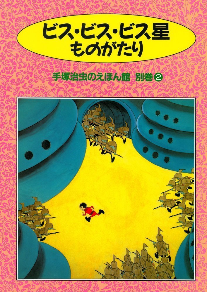 絵本「ビス・ビス・ビス星ものがたり」の表紙（詳細確認用）（中サイズ）