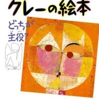 絵本「クレーの絵本 どっちが主役？」の表紙（サムネイル）