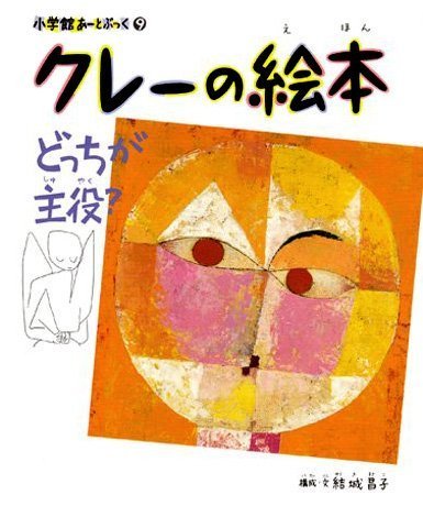 絵本「クレーの絵本 どっちが主役？」の表紙（詳細確認用）（中サイズ）