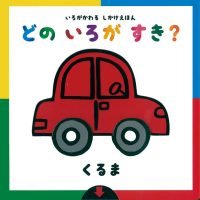 絵本「どのいろがすき？ 【くるま】」の表紙（サムネイル）