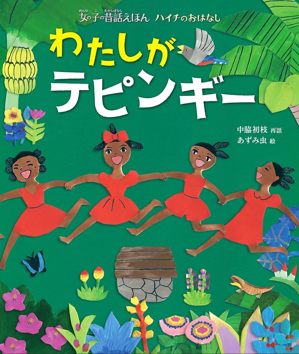 絵本「わたしがテピンギー」の表紙（大サイズ）