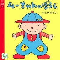 絵本「ムーちゃんのぼうし」の表紙（サムネイル）