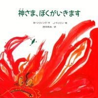 絵本「神さま、ぼくがいきます」の表紙（サムネイル）