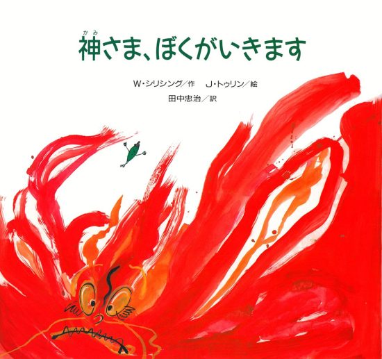 絵本「神さま、ぼくがいきます」の表紙（中サイズ）