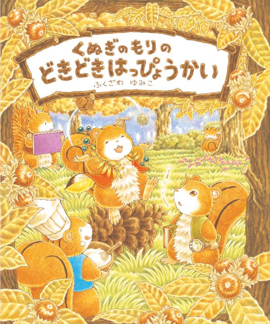 絵本「くぬぎのもりの どきどきはっぴょうかい」の表紙（全体把握用）（中サイズ）