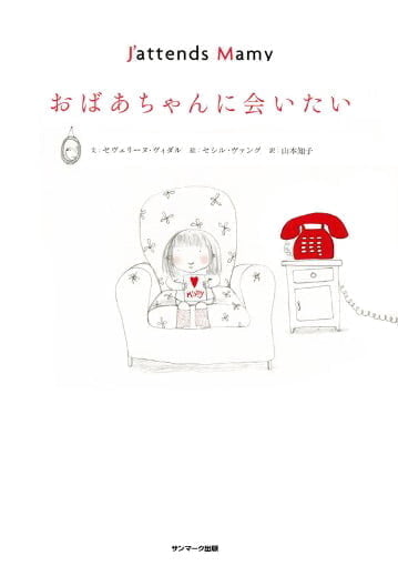 絵本「おばあちゃんに会いたい」の表紙（詳細確認用）（中サイズ）