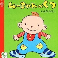 絵本「ムーちゃんのくつ」の表紙（サムネイル）