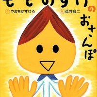 絵本「もものすけのおさんぽ」の表紙（サムネイル）