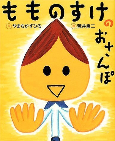 絵本「もものすけのおさんぽ」の表紙（詳細確認用）（中サイズ）