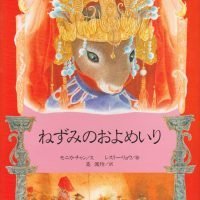 絵本「ねずみのおよめいり」の表紙（サムネイル）