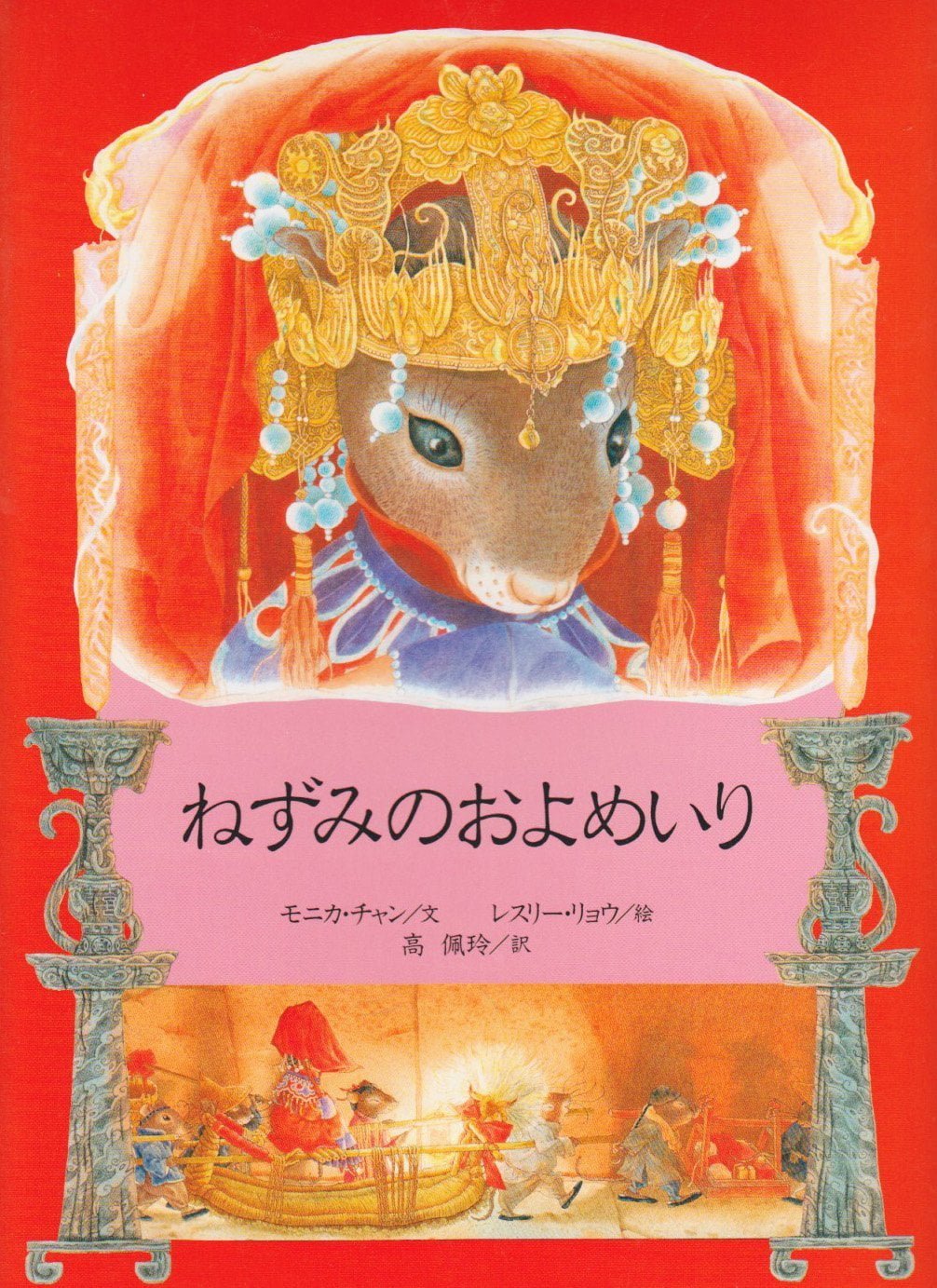 絵本「ねずみのおよめいり」の表紙（大サイズ）