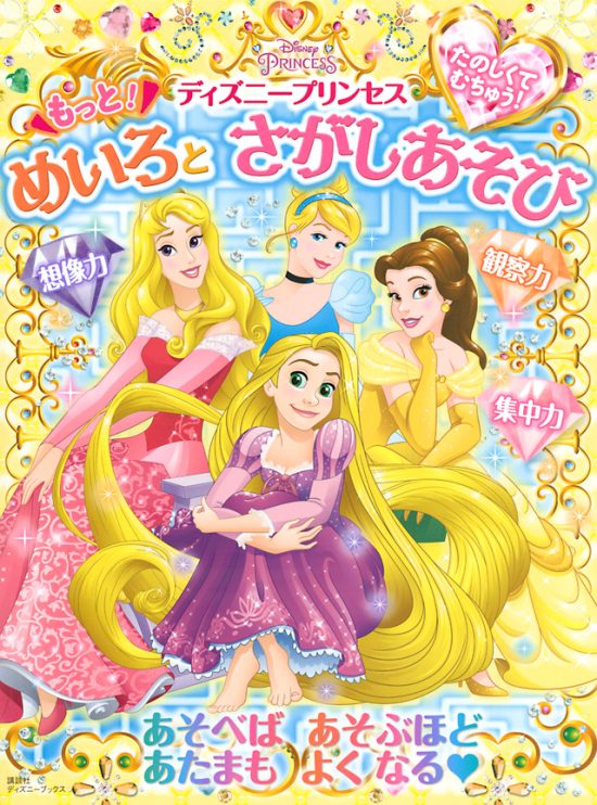 絵本「たのしくて むちゅう！ ディズニープリンセス もっと！ めいろと さがしあそび」の表紙（全体把握用）（中サイズ）