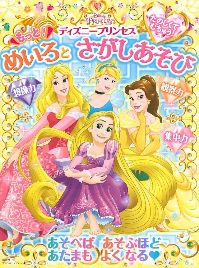 絵本「たのしくて むちゅう！ ディズニープリンセス もっと！ めいろと さがしあそび」の表紙（詳細確認用）（中サイズ）