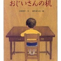 絵本「おじいさんの机」の表紙（サムネイル）