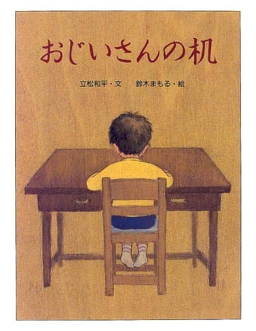 絵本「おじいさんの机」の表紙（詳細確認用）（中サイズ）