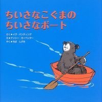 絵本「ちいさなこぐまのちいさなボート」の表紙（サムネイル）