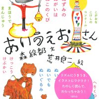 絵本「あいうえおさん」の表紙（サムネイル）