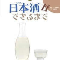 絵本「日本酒ができるまで」の表紙（サムネイル）