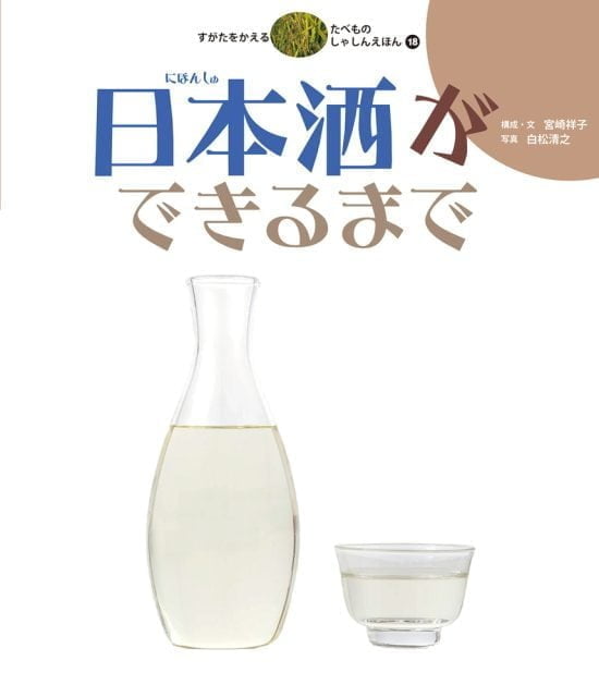 絵本「日本酒ができるまで」の表紙（中サイズ）