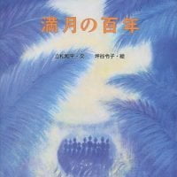 絵本「満月の百年」の表紙（サムネイル）