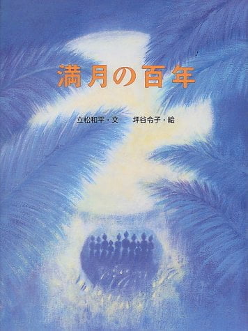 絵本「満月の百年」の表紙（中サイズ）