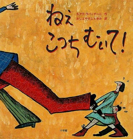 絵本「ねえ こっち むいて！」の表紙（詳細確認用）（中サイズ）