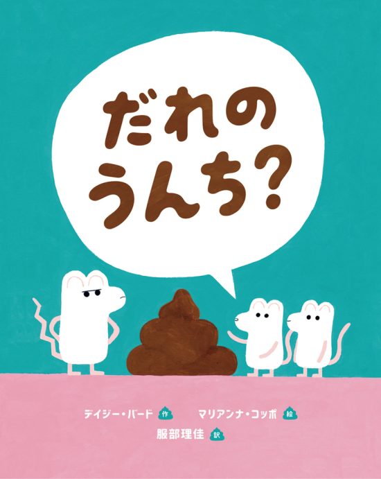 絵本「だれのうんち？」の表紙（全体把握用）（中サイズ）