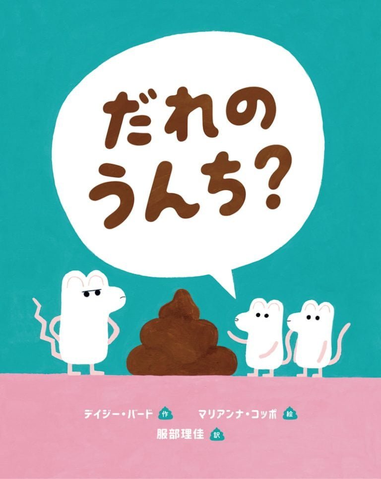 絵本「だれのうんち？」の表紙（詳細確認用）（中サイズ）