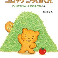 絵本「コロッケころくまくん 〜こんがりおいしくなれるかなの巻〜」の表紙（サムネイル）