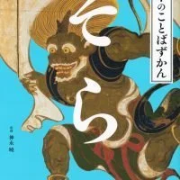 絵本「日本のことばずかん　そら」の表紙