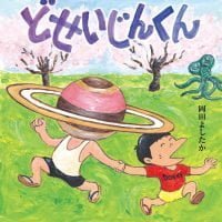 絵本「どせいじんくん」の表紙（サムネイル）