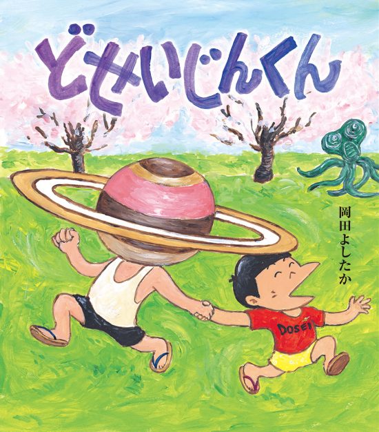 絵本「どせいじんくん」の表紙（全体把握用）（中サイズ）