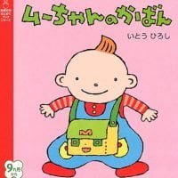 絵本「ムーちゃんのかばん」の表紙（サムネイル）