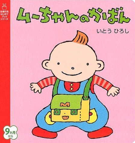 絵本「ムーちゃんのかばん」の表紙（中サイズ）