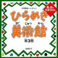 絵本「ひらめき美術館 第３館」の表紙（サムネイル）