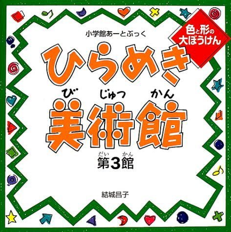 絵本「ひらめき美術館 第３館」の表紙（詳細確認用）（中サイズ）