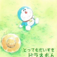 絵本「とってもだいすきドラえもん」の表紙（サムネイル）