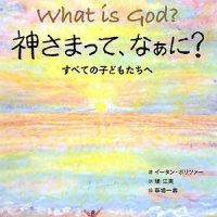 絵本「神さまって、なぁに？」の表紙