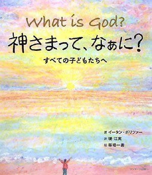 絵本「神さまって、なぁに？」の表紙（詳細確認用）（中サイズ）