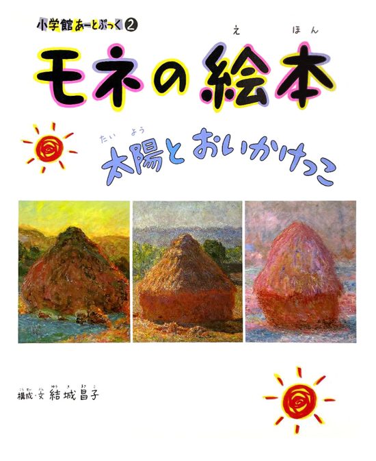 絵本「モネの絵本 太陽とおいかけっこ」の表紙（全体把握用）（中サイズ）