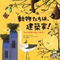 絵本「動物たちは、建築家！」の表紙（サムネイル）