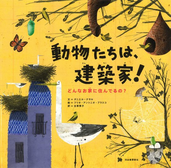 絵本「動物たちは、建築家！」の表紙（全体把握用）（中サイズ）