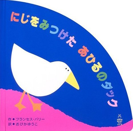 絵本「にじをみつけた あひるのダック」の表紙（詳細確認用）（中サイズ）